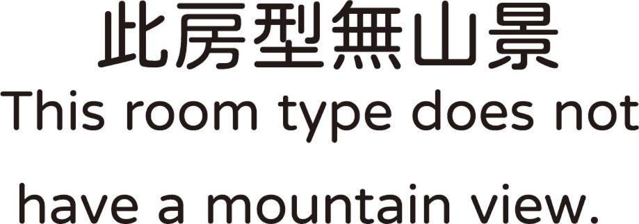 Вилла Long Yun Leisure Farm Фэньчиху Номер фото